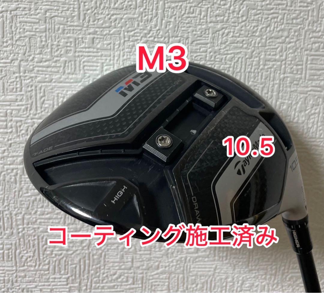 テーラーメイドM3 ドライバー10.5 S Coating applied M3 Driver 10.5 
