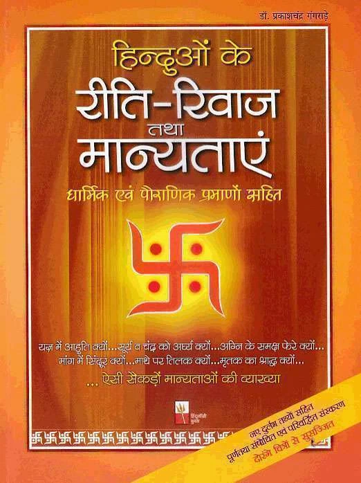 Hindu Rites Rituals customs & Traditions By Dr Prakashchandra Gangrade Hindi - Image 3 of 3