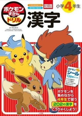 Pokémon Encyclopedia Workbook: 4th Grade Kanji 202 with 120 stickers Japanese
