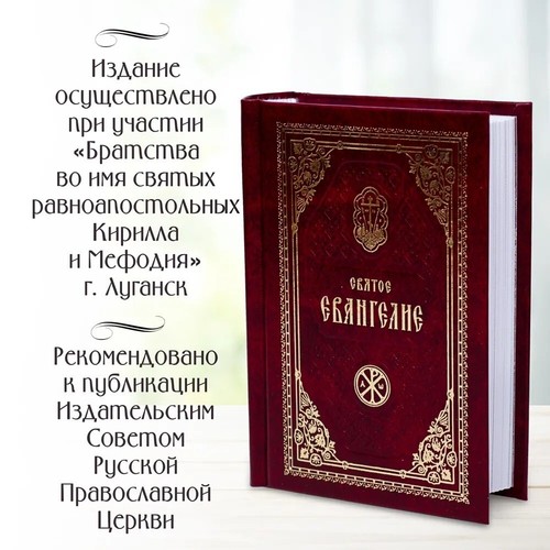 Russian Bible Small Size Святое Евангелие. Компактный формат - Picture 5 of 24