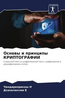 Chandiraprakash N (U. A.) | Osnowy I Principy Kriptografii | Taschenbuch (2023)