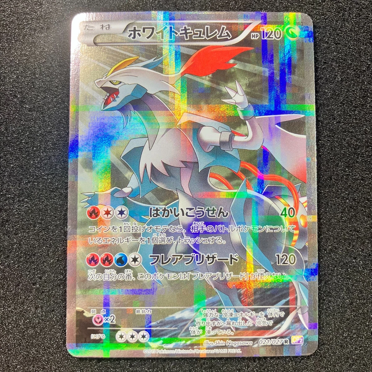 ホワイトキュレム　R 021/027 1ED CP2 PSA10 ホワイトキュレム R CP2 伝説キラコレクション 021/027 ホワイト