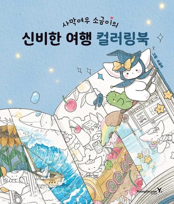 Fennec fox sogumi's travel Coloring Book Fun Famous Kpop Hobby