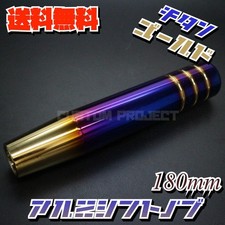 Aluminum Shift Knob 180mm 18cm Titanium X Gold Type1 V2