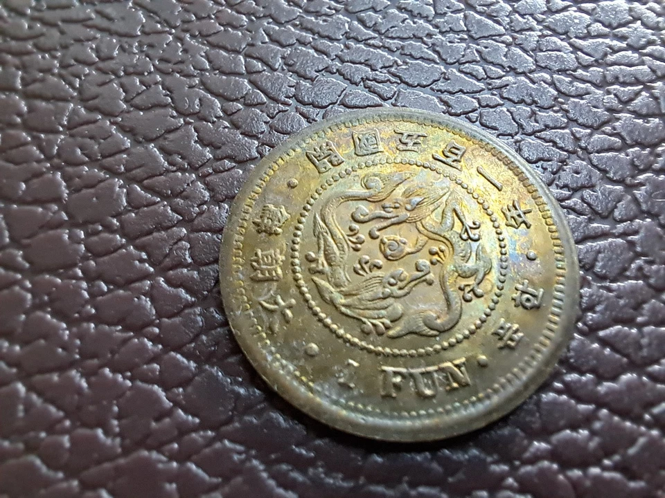 COREA. 1 Moneda Divertida Año 501 (1892) Moneda Superior 大朝鮮 開國五百一年一分 Foto 3 de 4