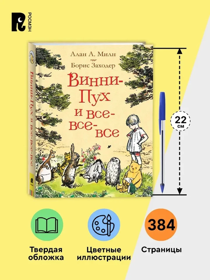 Винни-Пух и все-все-все Милн Milne Winnie The Pooh Kids Book in Russian - Image 4 of 4
