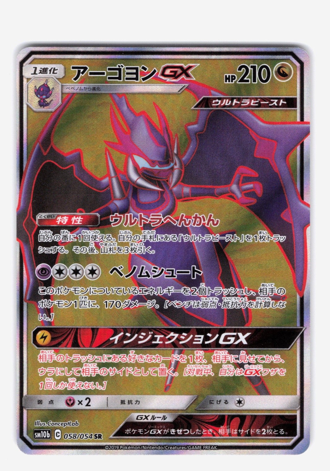 Naganadel GX - (Super Rare) SM10b: Sky Legend 058/054 NM Japanese