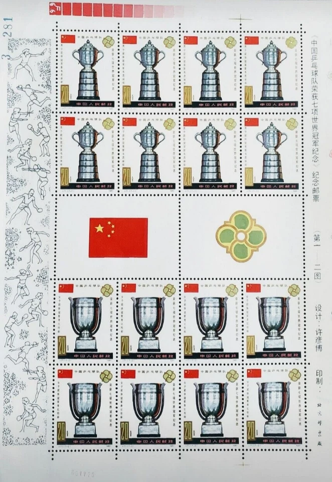 China 1981 J71, Three sheets set, Table Tennis World Champion, SC1692, Original - Image 2 of 4