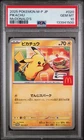 2025 POKEMON JAPANESE M-P PROMO MCDONALD'S #020 PIKACHU PSA 10