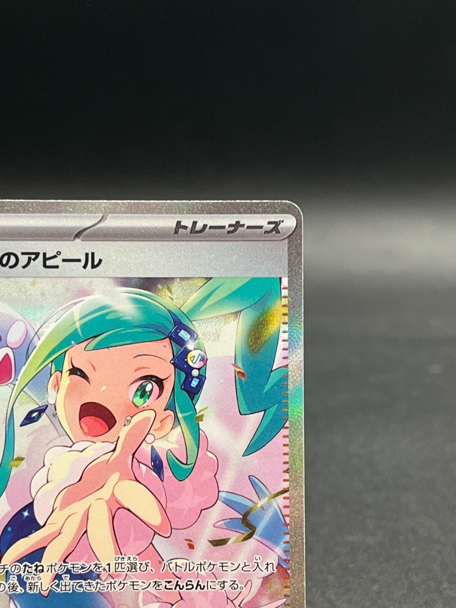 Lisia's Appeal SAR 091/064 SV7a Paradise Dragona 2024
