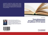 Transformaciq Wysshego Obrazowaniq Na Rubezhe XX-XXI Wekow Sergej Borzow