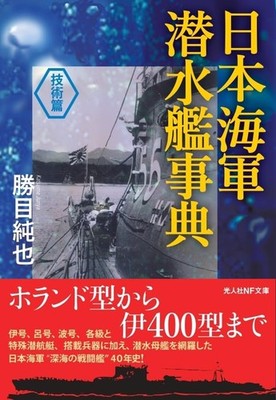 Japanese Navy Submarine Encyclopedia Technology Edition 