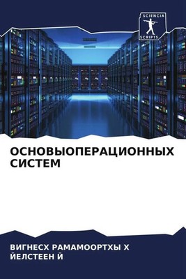Vignesh Ramamoorthy H (u. a.) | OSNOVYOPERACIONNYH SISTEM | Taschenbuch (2022)