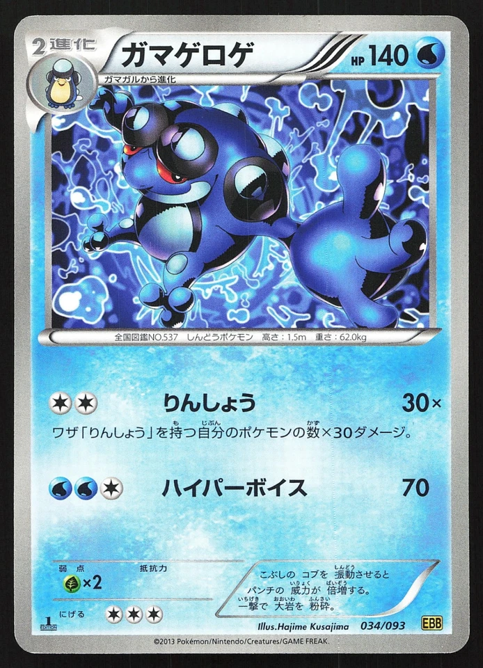 Seismitoad 034/093 Ex Battle Boost Pokemon Card Japanese 2013 LP - Image 2 of 3