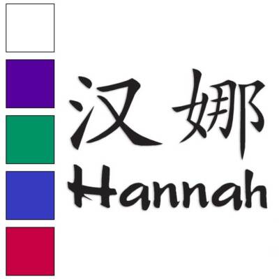 Chinese Symbol Hannah Name, Vinyl Decal Sticker, Multiple Colors & Sizes #2069