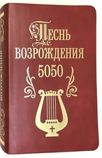 Russian christian book Bible GOLDEN Edges ПЕСНЬ ВОЗРОЖДЕНИЯ - 5050 ( БИБЛИЯ )