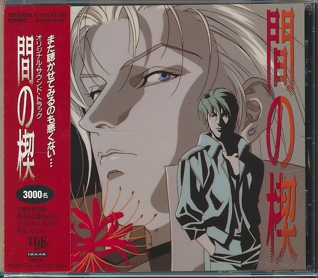 Ai No Kusabi CD Original Soundtrack Rieko Yoshihara Anime with Obi