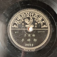 Rare Chinese Shanghai Pathe 78rpm Mei Lan Fang - 34479