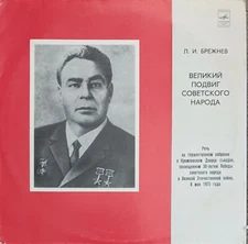 Л. И. Брежнев-Великий подвиг советского народа Речь 8 мая 1975г./Brezhnev