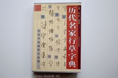 Ancient Brush Ink Calligrapher Running Script Cursive Script Dictionary Book
