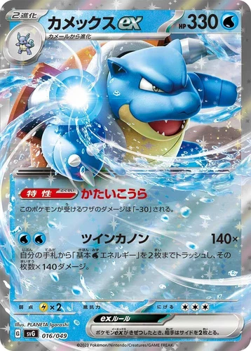 Blastoise ex 016/049 Sv: Venusaur, Charizard & Blastoise Special Deck Set