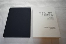 Hikoryu Taijutsu Mokuroku-Waza erklärt von K...