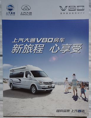 Shangqi Maxus V80 camping range (made in China) _2016 brochure / brochure 