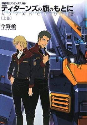 ZETA vol.1 創刊号 (VHS) Gundam Gaiden novel: Advance of Z The Flag of Titans 1 Japan Book