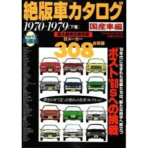 Out Of Print Car Catalog Domestic Cars Part 3 1970-1979 Volume 2 (B Janapese Ver