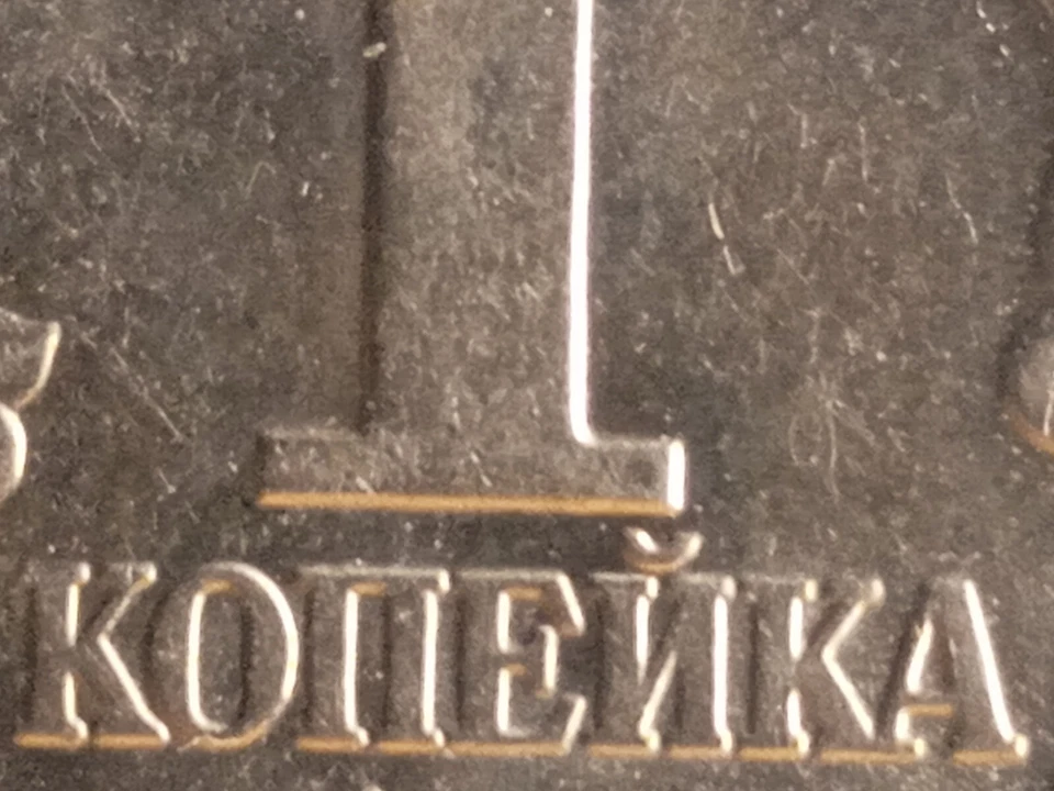 Copper-nickel clad steel kopek Russian Federation 2003 Moscow mint - Image 3 of 4