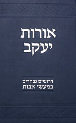 Oros Yaakov by Rabbi Shnayor Burton אורות יעקב הרב שניאור בורטון