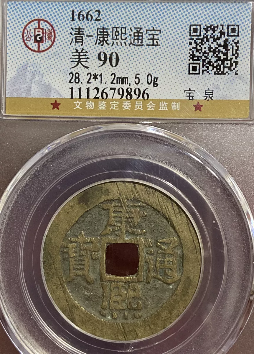 1662AD Qing Dynasty Kangxi Tongbao 清康熙通宝宝泉特大28.2mm 极美品