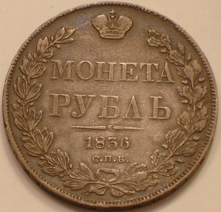1836 SILVER Rouble of Russia