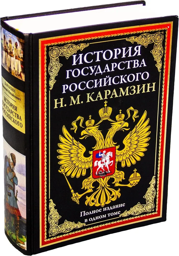 История Государства Российского Карамзин Karamzin Book In Russian.