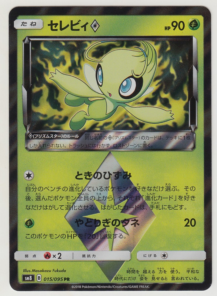 Celebi Prism Star 015/095 Sm8: Super-Burst Impact for sale | eBay