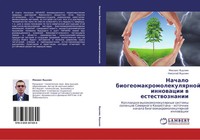 Mihail Yacynin (U. A.) | Nachalo Biogeomakromolekulqrnoj Innowacii W...