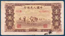 China (1949) People s Bank 10000 Yuan