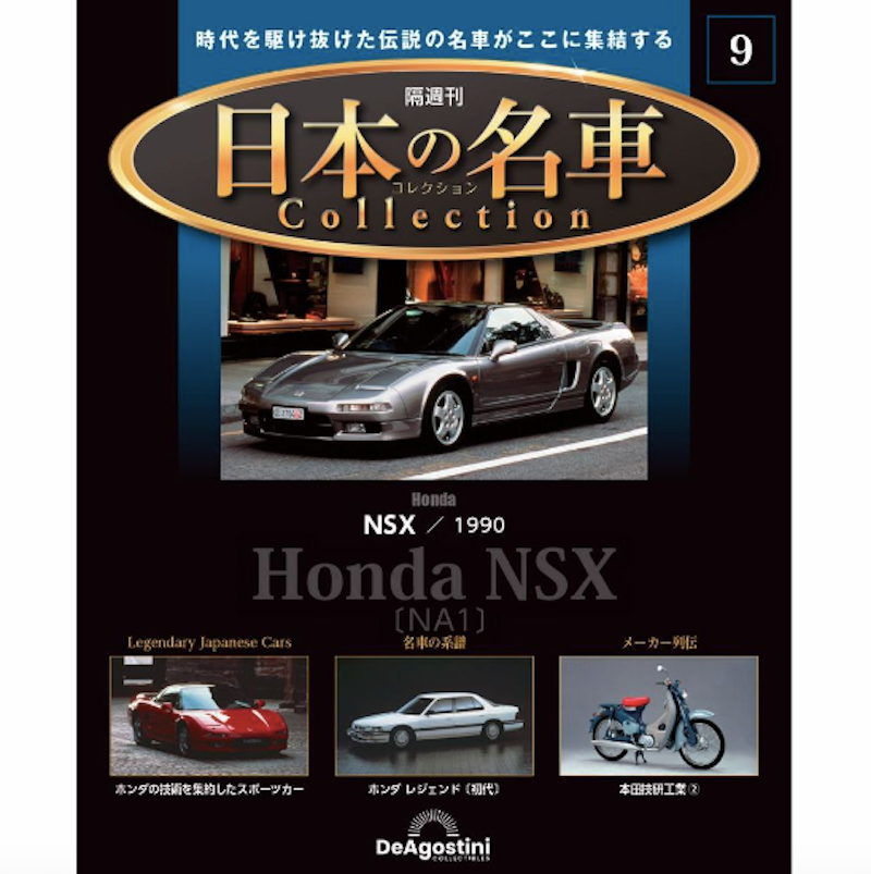 デアゴスティーニ ホンダ NSX No.1〜11 Honda NSX／1990 Japanese Famous Cars Collection#9 NA1 1/64 Model