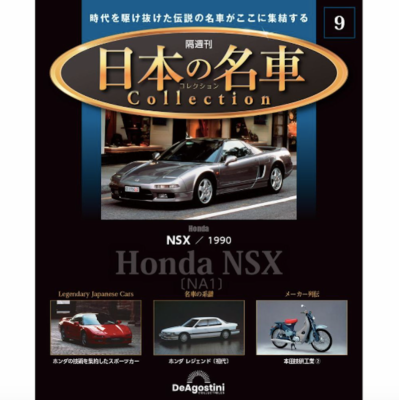 Honda NSX／1990 Japanese Famous Cars Collection#9 NA1 1/64 Model