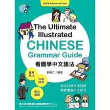 NEW The Ultimate Illustrated Chinese Grammar Guide: Advanced Level 看圖學中文語法: 進階篇