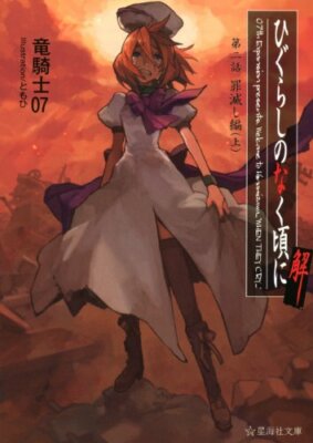 Novel Higurashi When They Cry Kei Tsumihoroboshihen 1 Dai 2wa Japan Book