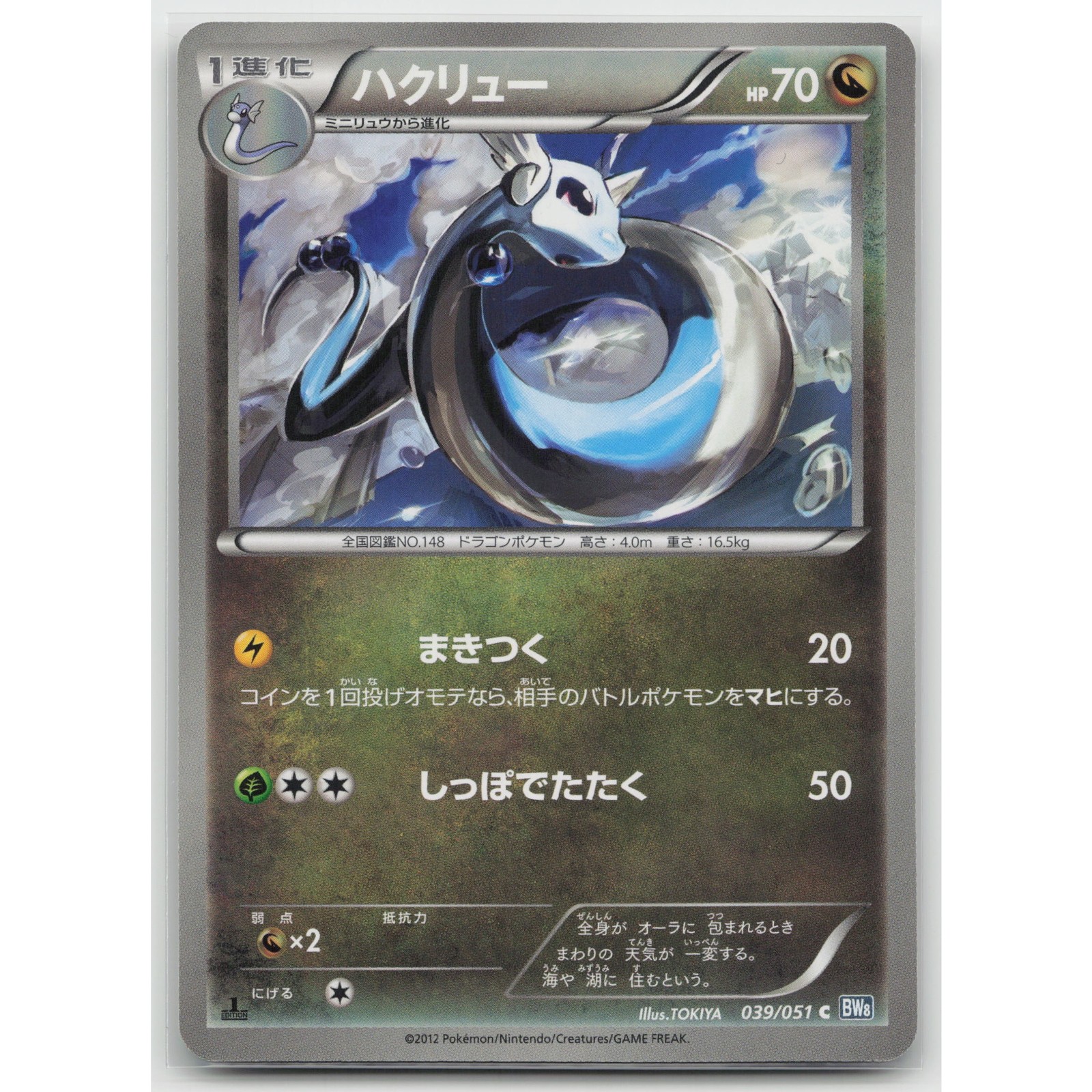 Dragonair 1st Edition Thunder Knuckle 039/051 C NM Japanese Pokemon