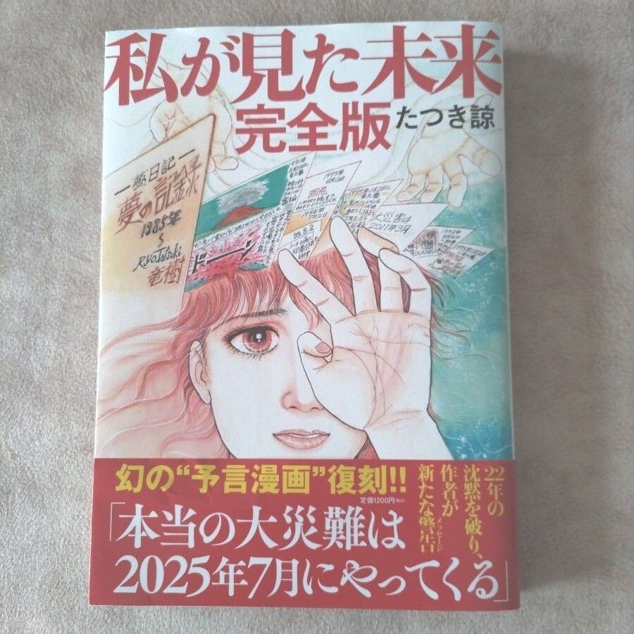 The Future I Saw The Complete Version Ryo Tatsuki Prophecy