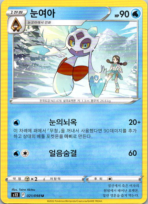 Korean Froslass 021/098 S12 Paradigm Trigger Uncommon Pokemon Card