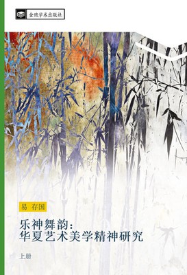 Cun Guo Yi | le shen wu yun hua xia yi shu mei xue jing shen yan jiu | Buch