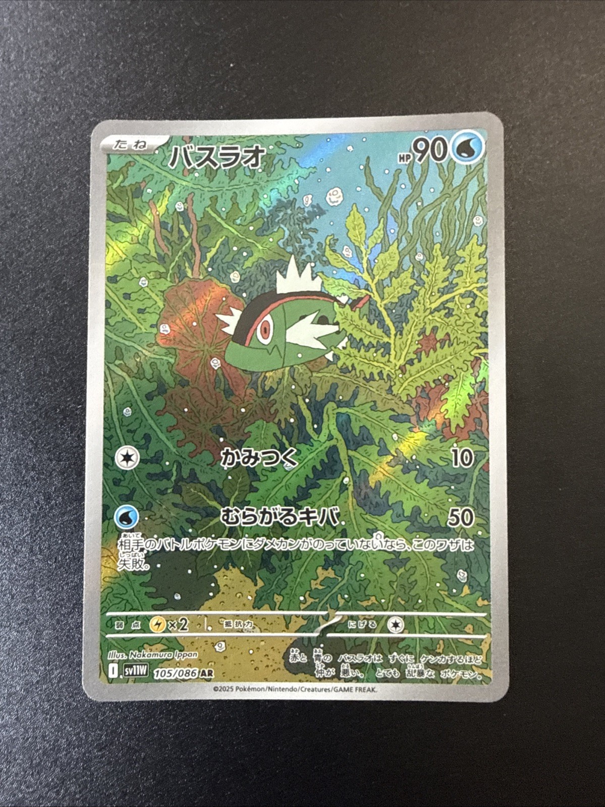Basculin 105/086 Sv11w: White Flare Holo (Japanese)