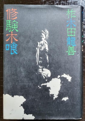 Shugen Bokukui Ryuzan Kusunoki Publishing Japanese Book Good Condition
