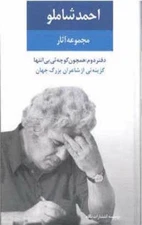Ahmad Shamlou's Complete Anthology, Book 2: Poetry Translations – احمد شاملو،