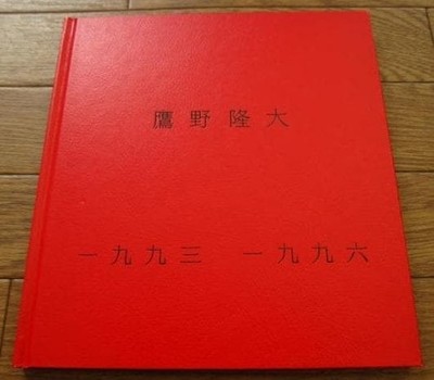 Ryudai Takano 1993-1996 Limited To 700 Copies Signed
