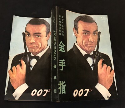 1960's Hong Kong Chinese James Bond 007 story book Sean